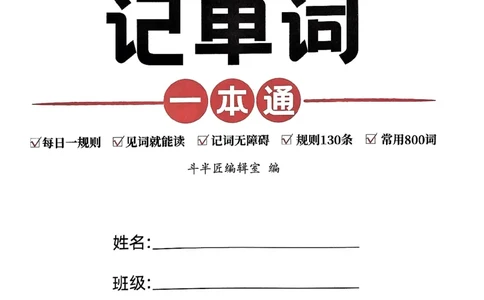 斗半匠-自然拼读记单词一本通_26春四年级上下册人教版_四上英语合集人教版PEP英语四年级上册新教材（教学视频+课件+动画+音频+练习+教案）_17练习资料_《小学英语一本通》