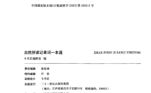 斗半匠-自然拼读记单词一本通_26春四年级上下册人教版_四上英语合集人教版PEP英语四年级上册新教材（教学视频+课件+动画+音频+练习+教案）_17练习资料_《小学英语一本通》