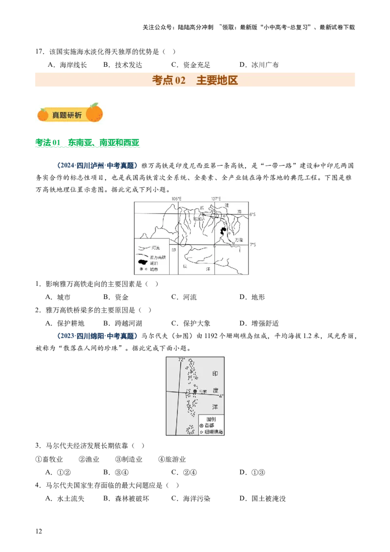专题08区域差异与联系（讲练：核心精讲+命题预测）（原卷版）_02中考总复习（2026版更新中）_09-地理-中考总复习_2025中考地理复习资料_2025中考二轮课件ppt+讲义+练习地理_讲义+练习