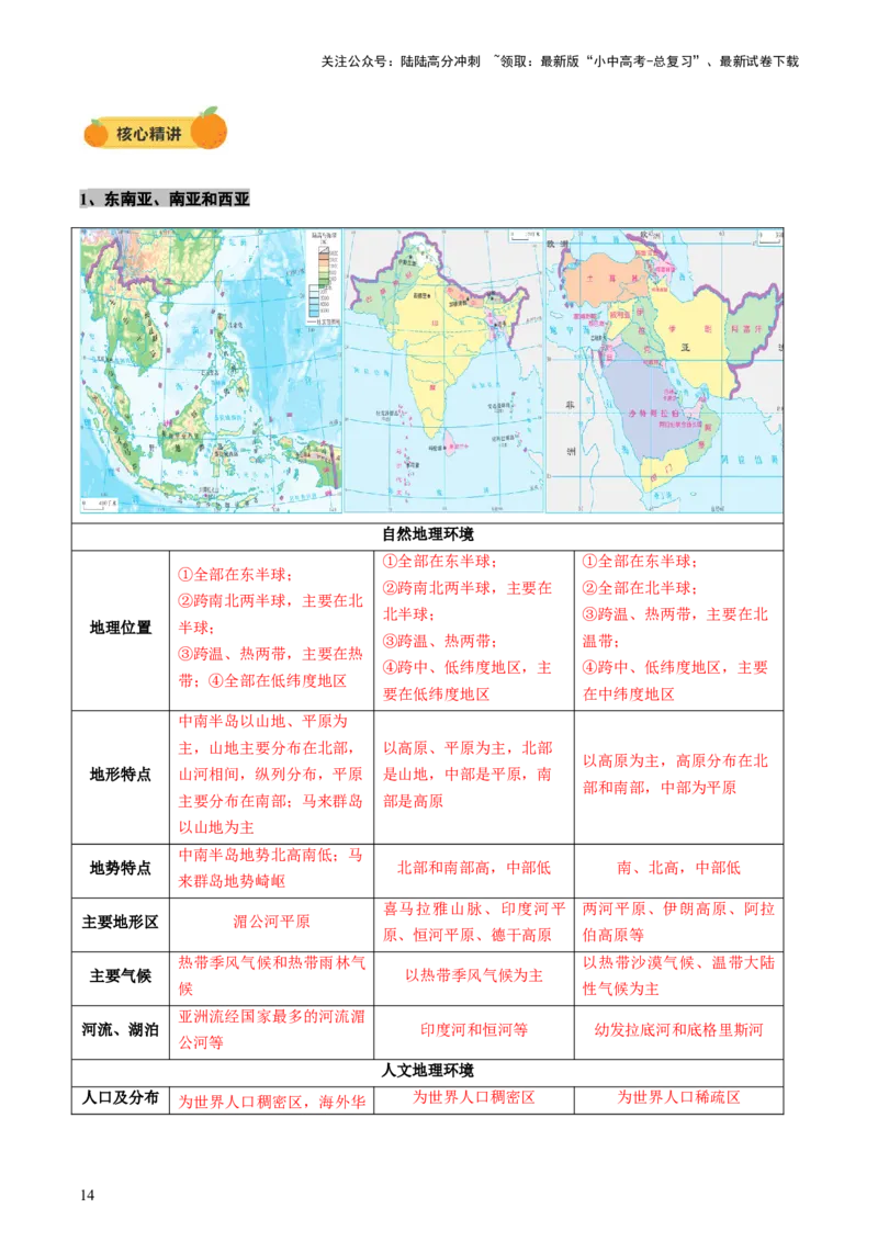 专题08区域差异与联系（讲练：核心精讲+命题预测）（原卷版）_02中考总复习（2026版更新中）_09-地理-中考总复习_2025中考地理复习资料_2025中考二轮课件ppt+讲义+练习地理_讲义+练习