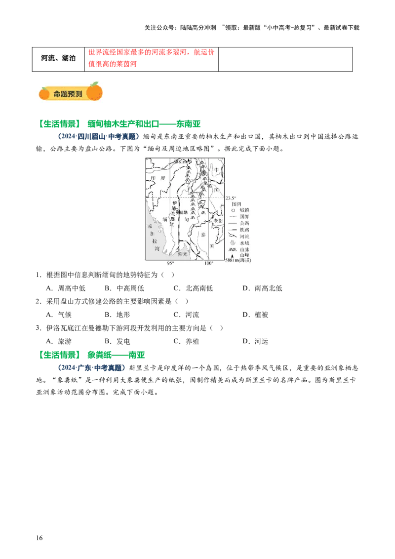 专题08区域差异与联系（讲练：核心精讲+命题预测）（原卷版）_02中考总复习（2026版更新中）_09-地理-中考总复习_2025中考地理复习资料_2025中考二轮课件ppt+讲义+练习地理_讲义+练习