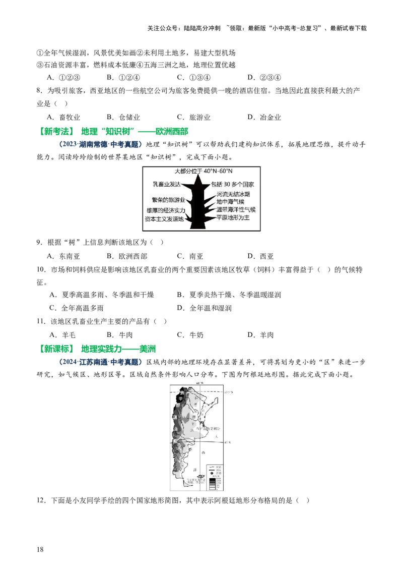 专题08区域差异与联系（讲练：核心精讲+命题预测）（原卷版）_02中考总复习（2026版更新中）_09-地理-中考总复习_2025中考地理复习资料_2025中考二轮课件ppt+讲义+练习地理_讲义+练习