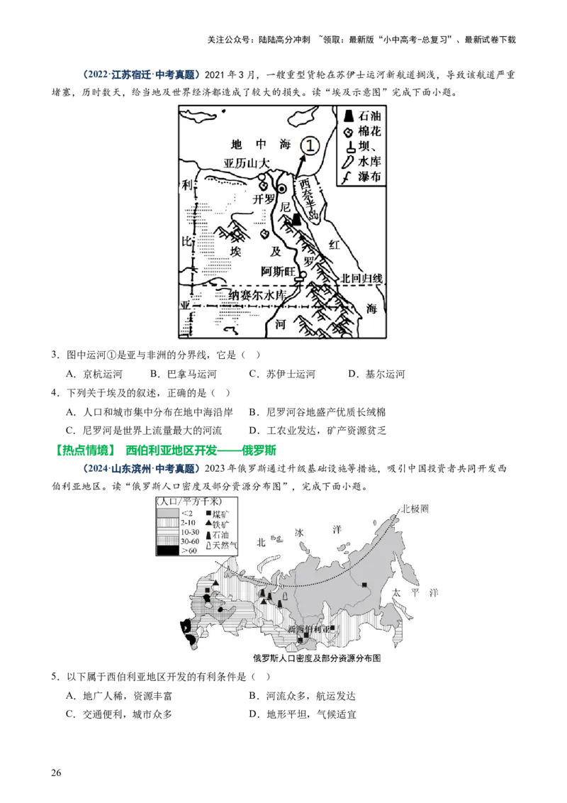 专题08区域差异与联系（讲练：核心精讲+命题预测）（原卷版）_02中考总复习（2026版更新中）_09-地理-中考总复习_2025中考地理复习资料_2025中考二轮课件ppt+讲义+练习地理_讲义+练习