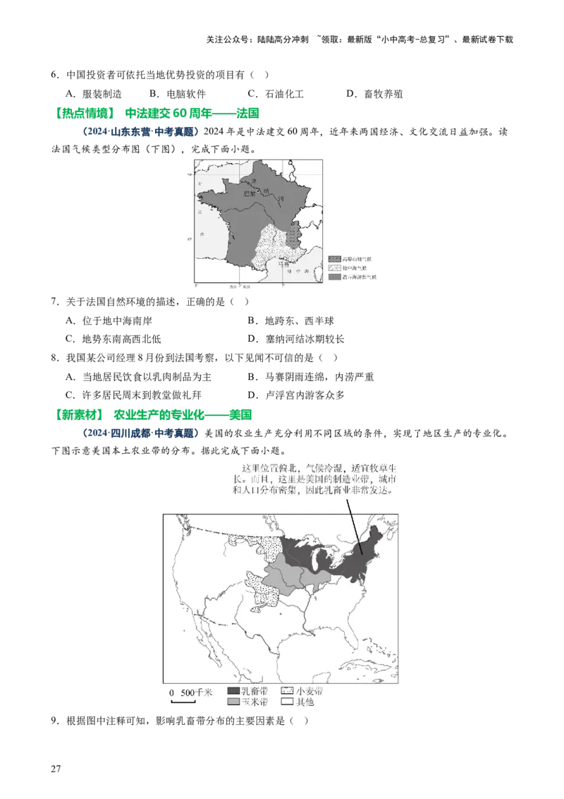 专题08区域差异与联系（讲练：核心精讲+命题预测）（原卷版）_02中考总复习（2026版更新中）_09-地理-中考总复习_2025中考地理复习资料_2025中考二轮课件ppt+讲义+练习地理_讲义+练习
