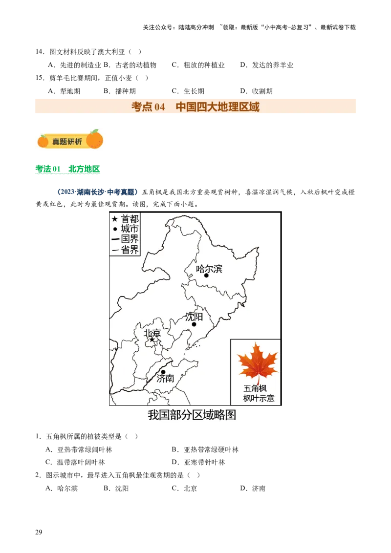 专题08区域差异与联系（讲练：核心精讲+命题预测）（原卷版）_02中考总复习（2026版更新中）_09-地理-中考总复习_2025中考地理复习资料_2025中考二轮课件ppt+讲义+练习地理_讲义+练习