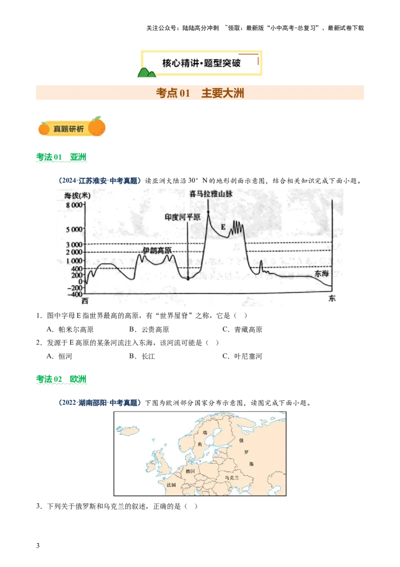 专题08区域差异与联系（讲练：核心精讲+命题预测）（原卷版）_02中考总复习（2026版更新中）_09-地理-中考总复习_2025中考地理复习资料_2025中考二轮课件ppt+讲义+练习地理_讲义+练习