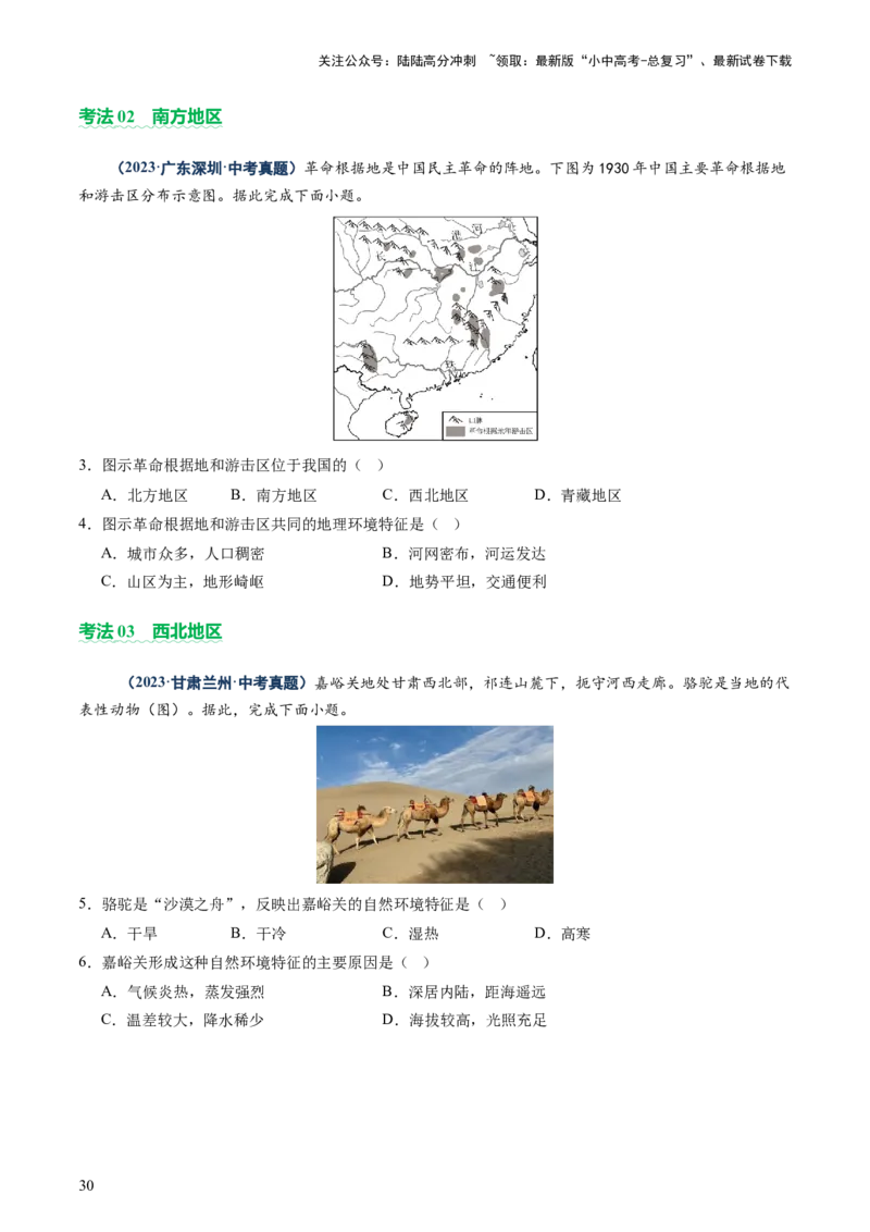 专题08区域差异与联系（讲练：核心精讲+命题预测）（原卷版）_02中考总复习（2026版更新中）_09-地理-中考总复习_2025中考地理复习资料_2025中考二轮课件ppt+讲义+练习地理_讲义+练习