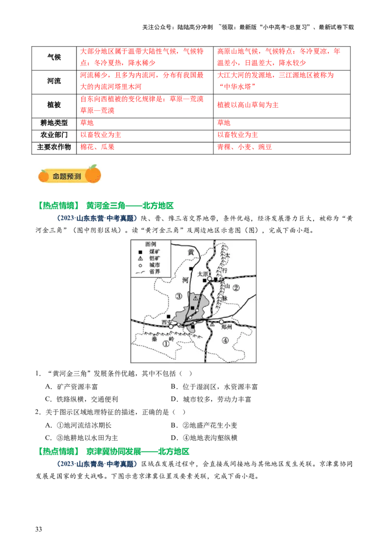 专题08区域差异与联系（讲练：核心精讲+命题预测）（原卷版）_02中考总复习（2026版更新中）_09-地理-中考总复习_2025中考地理复习资料_2025中考二轮课件ppt+讲义+练习地理_讲义+练习