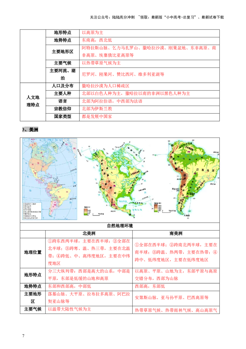 专题08区域差异与联系（讲练：核心精讲+命题预测）（原卷版）_02中考总复习（2026版更新中）_09-地理-中考总复习_2025中考地理复习资料_2025中考二轮课件ppt+讲义+练习地理_讲义+练习