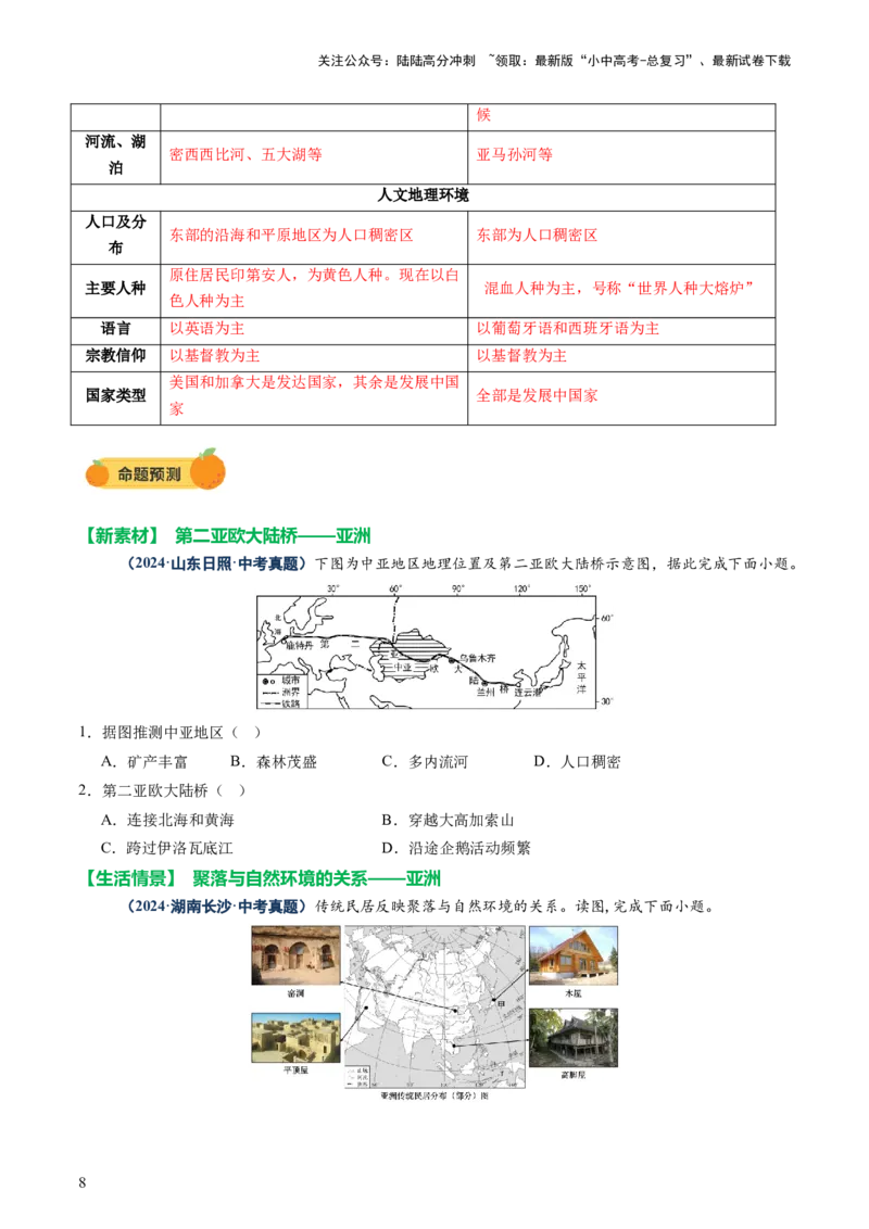 专题08区域差异与联系（讲练：核心精讲+命题预测）（原卷版）_02中考总复习（2026版更新中）_09-地理-中考总复习_2025中考地理复习资料_2025中考二轮课件ppt+讲义+练习地理_讲义+练习