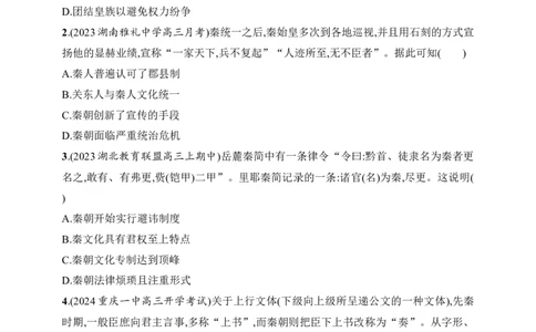 2025人教版新教材历史高考第一轮基础练--第3讲　秦统一多民族封建国家的建立（含答案）_07高考历史_2025年新高考资料_一轮复习_2025新教材历史高考第一轮基础练习（含答案）（完结）