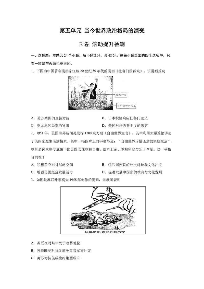 2023届高考历史一轮复习双测卷&mdash;&mdash;当今世界政治格局的演变B卷(word版含解析）_07高考历史_通用版（老高考）复习资料_2023年复习资料_2023届高考历史一轮复习双测卷（解析版）