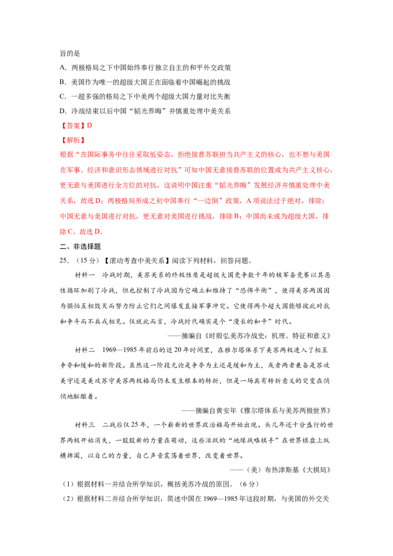 2023届高考历史一轮复习双测卷&mdash;&mdash;当今世界政治格局的演变B卷(word版含解析）_07高考历史_通用版（老高考）复习资料_2023年复习资料_2023届高考历史一轮复习双测卷（解析版）