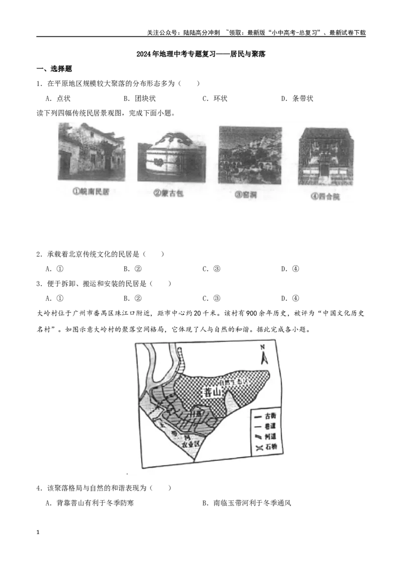 专题06居民与聚落（原卷版）_02中考总复习（2026版更新中）_09-地理-中考总复习_2024年中考复习资料_一轮复习_完一轮通关备战2024年中考地理一轮复习真题通关练