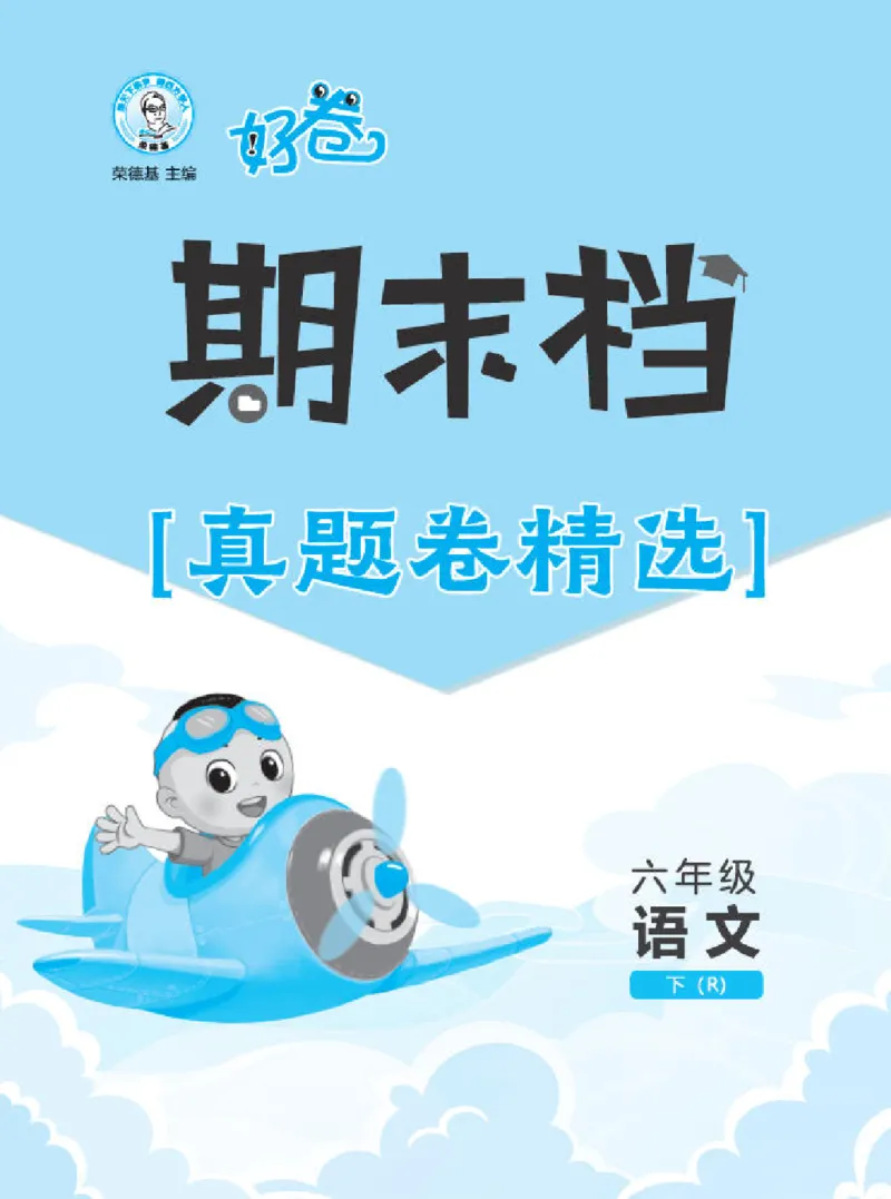 26春好卷六年级语文下（R版）期末档真题卷精选_26春好卷语文_26春好卷语文六下