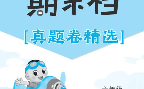 26春好卷六年级语文下（R版）期末档真题卷精选_26春好卷语文_26春好卷语文六下