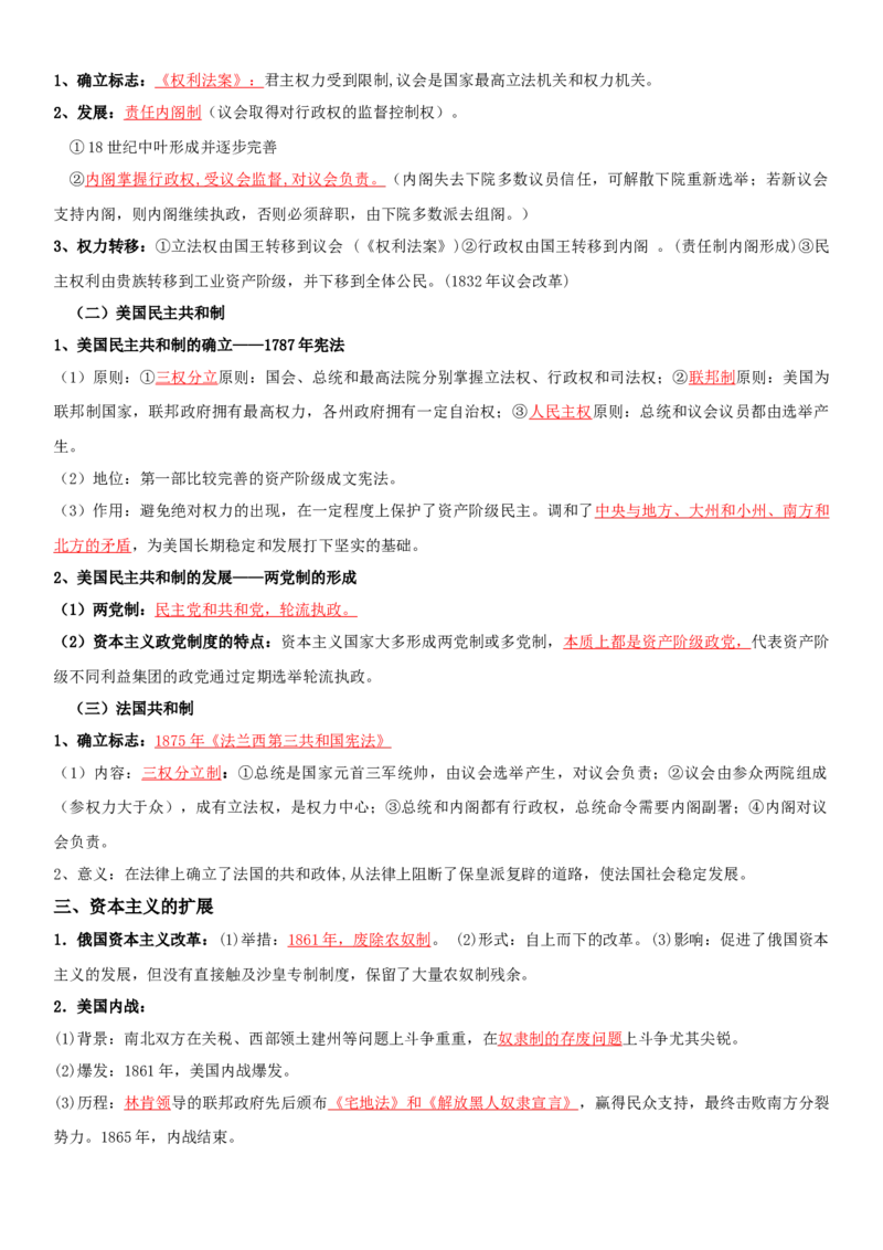 04++资本主义制度的确立+-背记手册高中历史全册最新核心知识必背清单（中外历史纲要上、下册）_07高考历史_2024年新高考资料_1.2024一轮复习