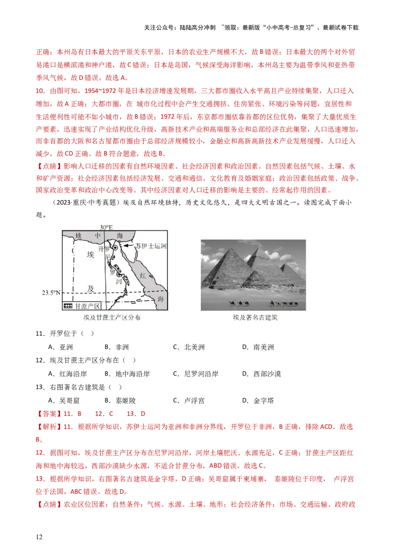 专题12日本和埃及（好题帮）-备战2024年中考地理一轮复习考点帮（全国通用）（解析版）_02中考总复习（2026版更新中）_09-地理-中考总复习_2024年中考复习资料_一轮复习_配套练习