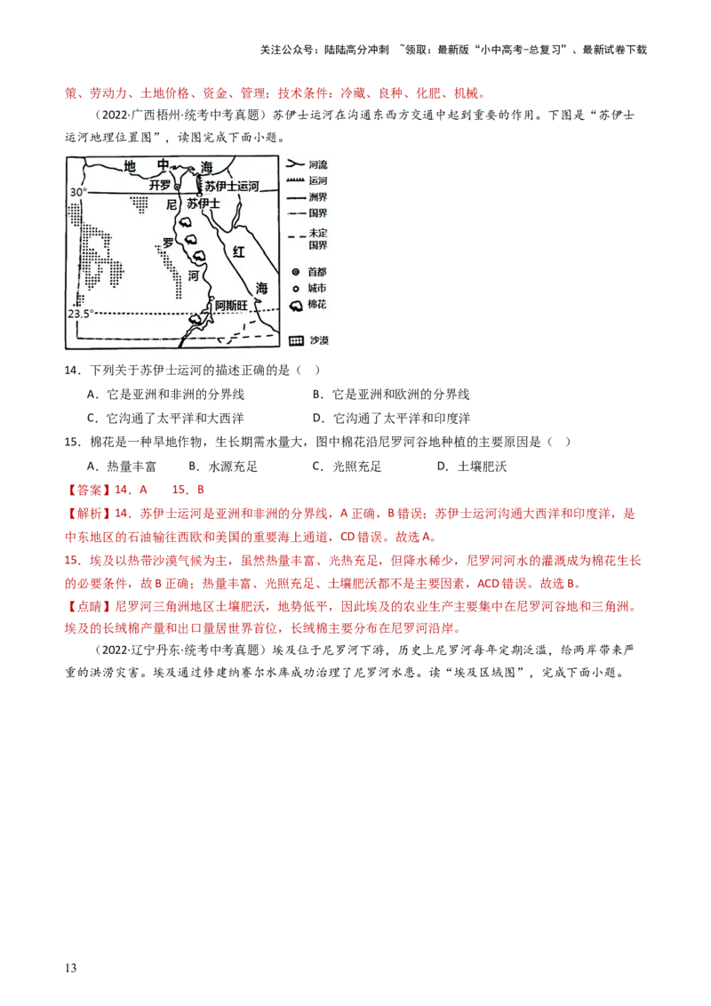 专题12日本和埃及（好题帮）-备战2024年中考地理一轮复习考点帮（全国通用）（解析版）_02中考总复习（2026版更新中）_09-地理-中考总复习_2024年中考复习资料_一轮复习_配套练习