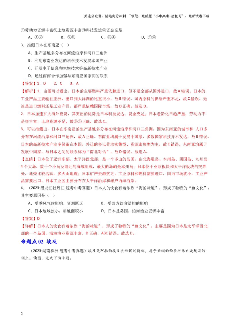 专题12日本和埃及（好题帮）-备战2024年中考地理一轮复习考点帮（全国通用）（解析版）_02中考总复习（2026版更新中）_09-地理-中考总复习_2024年中考复习资料_一轮复习_配套练习