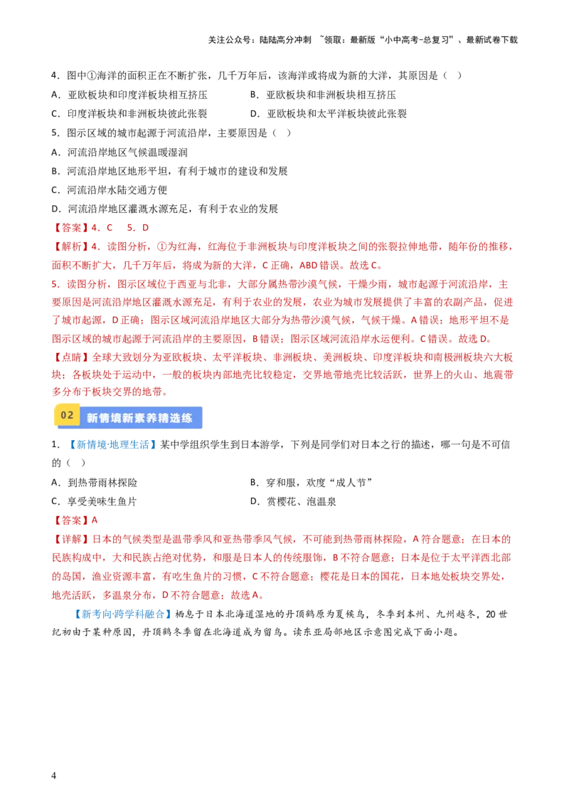 专题12日本和埃及（好题帮）-备战2024年中考地理一轮复习考点帮（全国通用）（解析版）_02中考总复习（2026版更新中）_09-地理-中考总复习_2024年中考复习资料_一轮复习_配套练习