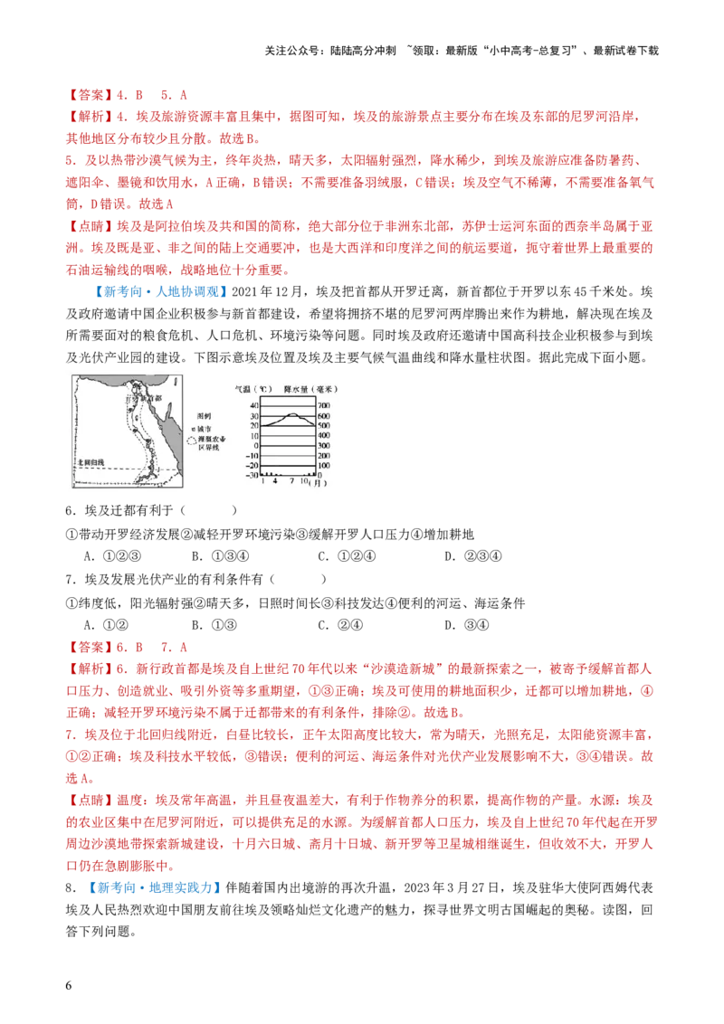 专题12日本和埃及（好题帮）-备战2024年中考地理一轮复习考点帮（全国通用）（解析版）_02中考总复习（2026版更新中）_09-地理-中考总复习_2024年中考复习资料_一轮复习_配套练习