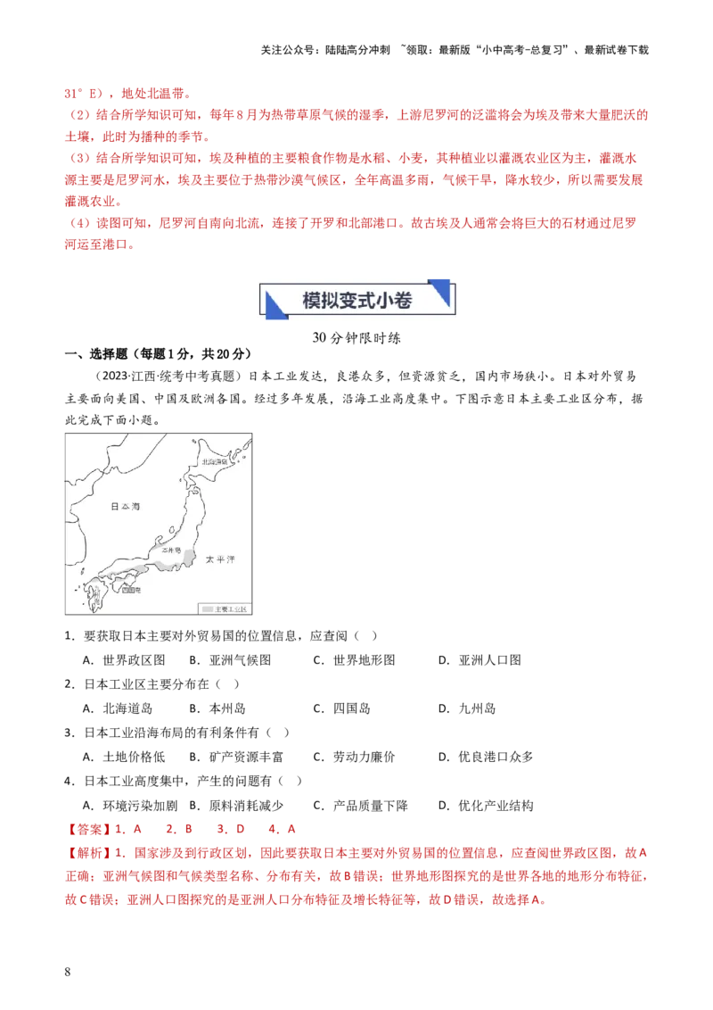 专题12日本和埃及（好题帮）-备战2024年中考地理一轮复习考点帮（全国通用）（解析版）_02中考总复习（2026版更新中）_09-地理-中考总复习_2024年中考复习资料_一轮复习_配套练习