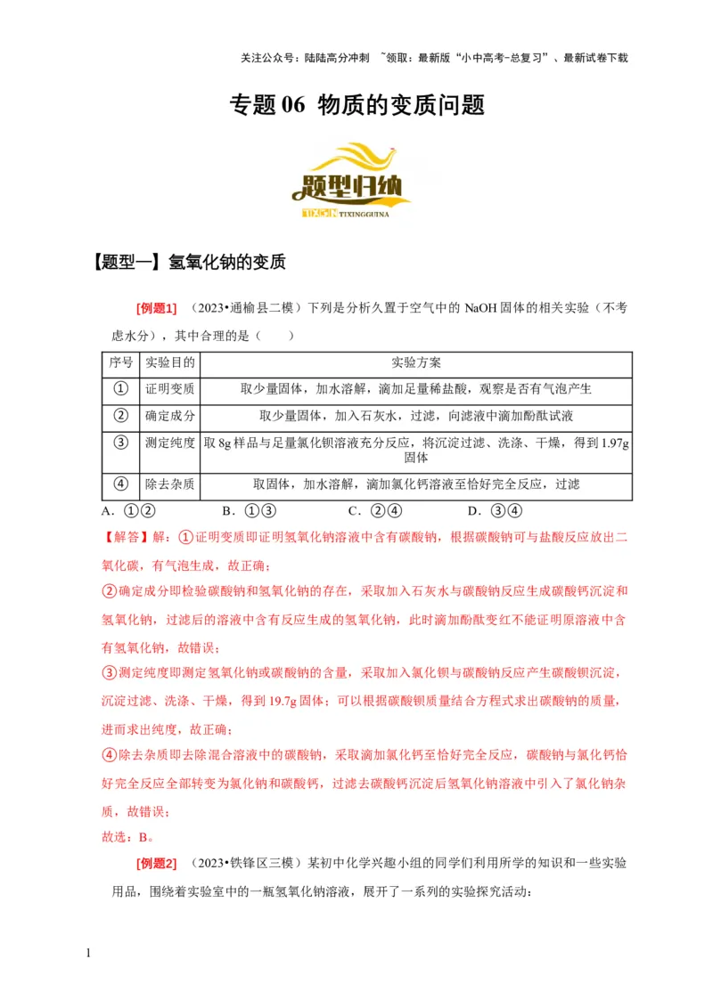 专题06物质的变质问题（解析版）_02中考总复习（2026版更新中）_05-化学-中考总复习_2024年中考复习资料_二轮复习资料_2024年中考化学二轮专项复习核心考点讲解与必刷题型