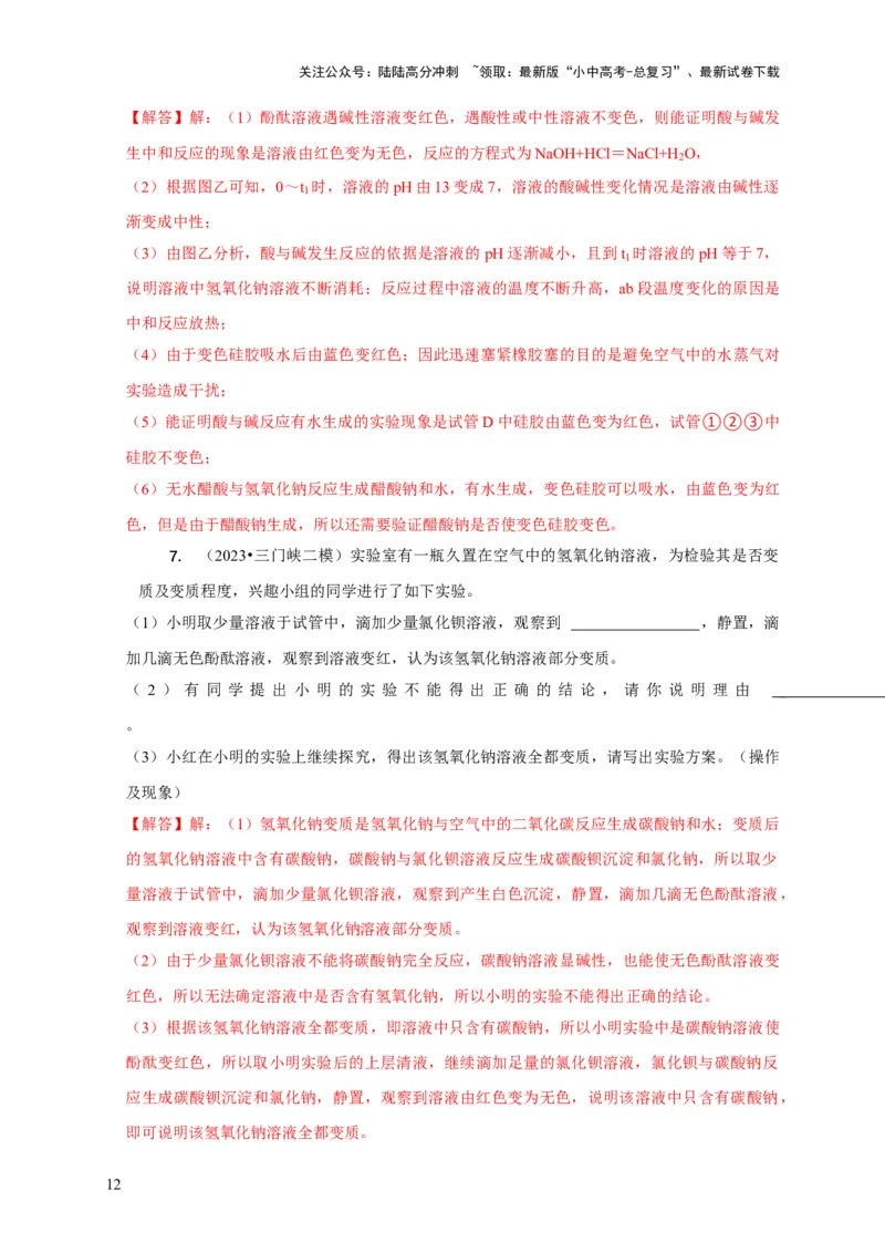 专题06物质的变质问题（解析版）_02中考总复习（2026版更新中）_05-化学-中考总复习_2024年中考复习资料_二轮复习资料_2024年中考化学二轮专项复习核心考点讲解与必刷题型