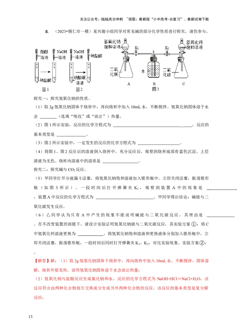 专题06物质的变质问题（解析版）_02中考总复习（2026版更新中）_05-化学-中考总复习_2024年中考复习资料_二轮复习资料_2024年中考化学二轮专项复习核心考点讲解与必刷题型