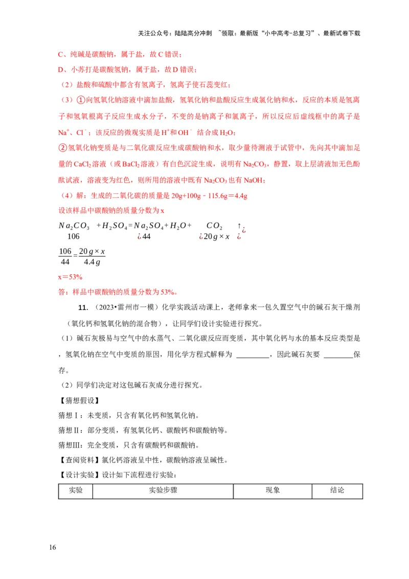 专题06物质的变质问题（解析版）_02中考总复习（2026版更新中）_05-化学-中考总复习_2024年中考复习资料_二轮复习资料_2024年中考化学二轮专项复习核心考点讲解与必刷题型