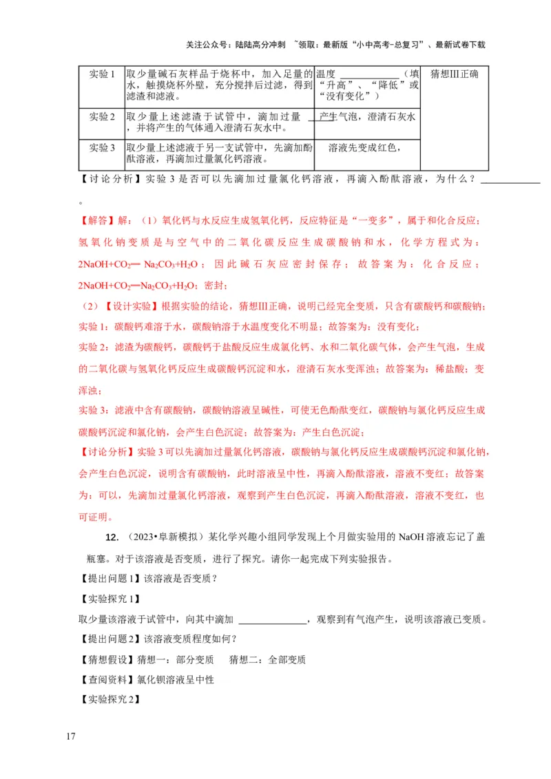 专题06物质的变质问题（解析版）_02中考总复习（2026版更新中）_05-化学-中考总复习_2024年中考复习资料_二轮复习资料_2024年中考化学二轮专项复习核心考点讲解与必刷题型