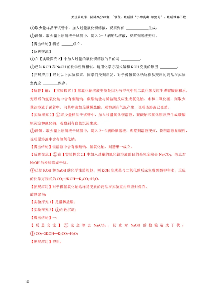 专题06物质的变质问题（解析版）_02中考总复习（2026版更新中）_05-化学-中考总复习_2024年中考复习资料_二轮复习资料_2024年中考化学二轮专项复习核心考点讲解与必刷题型