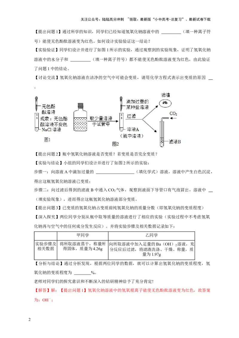 专题06物质的变质问题（解析版）_02中考总复习（2026版更新中）_05-化学-中考总复习_2024年中考复习资料_二轮复习资料_2024年中考化学二轮专项复习核心考点讲解与必刷题型