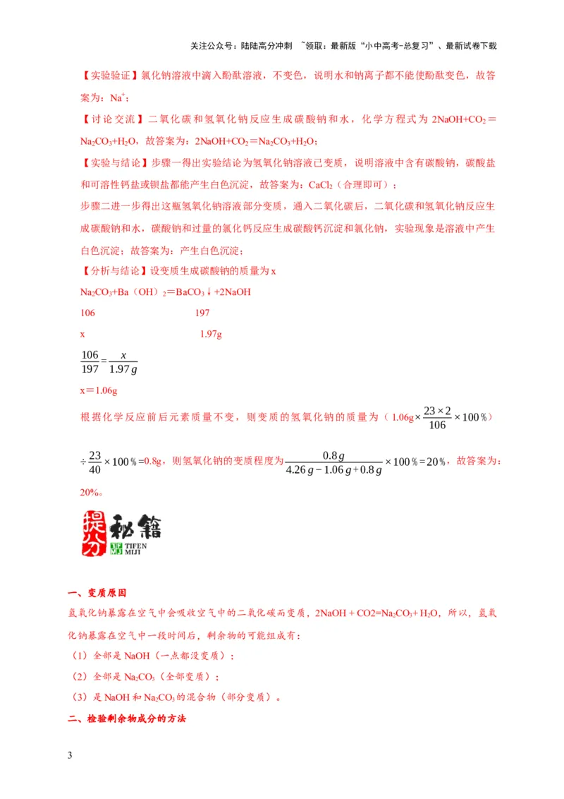 专题06物质的变质问题（解析版）_02中考总复习（2026版更新中）_05-化学-中考总复习_2024年中考复习资料_二轮复习资料_2024年中考化学二轮专项复习核心考点讲解与必刷题型