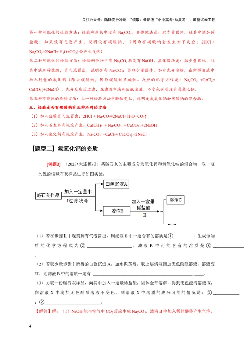 专题06物质的变质问题（解析版）_02中考总复习（2026版更新中）_05-化学-中考总复习_2024年中考复习资料_二轮复习资料_2024年中考化学二轮专项复习核心考点讲解与必刷题型