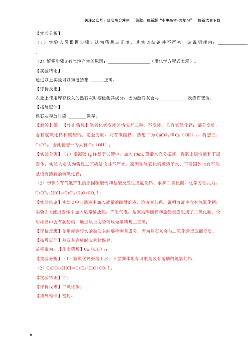 专题06物质的变质问题（解析版）_02中考总复习（2026版更新中）_05-化学-中考总复习_2024年中考复习资料_二轮复习资料_2024年中考化学二轮专项复习核心考点讲解与必刷题型