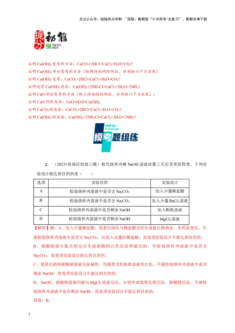 专题06物质的变质问题（解析版）_02中考总复习（2026版更新中）_05-化学-中考总复习_2024年中考复习资料_二轮复习资料_2024年中考化学二轮专项复习核心考点讲解与必刷题型