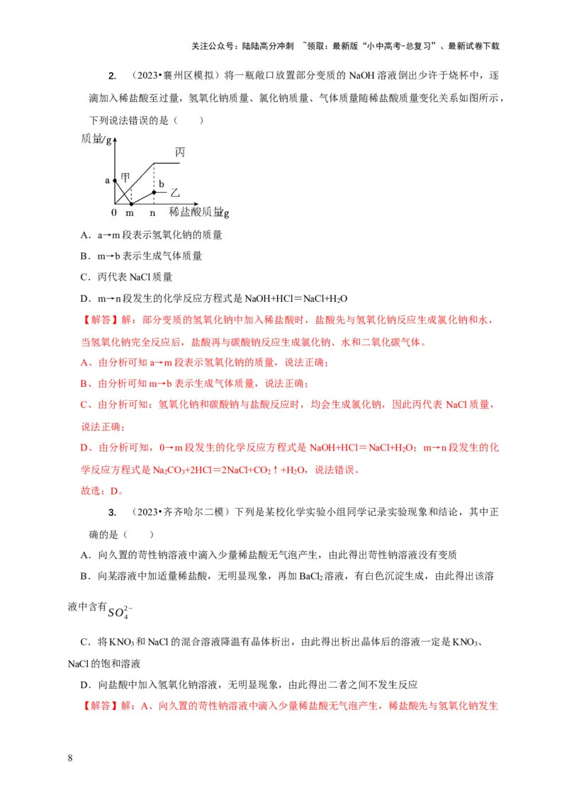 专题06物质的变质问题（解析版）_02中考总复习（2026版更新中）_05-化学-中考总复习_2024年中考复习资料_二轮复习资料_2024年中考化学二轮专项复习核心考点讲解与必刷题型