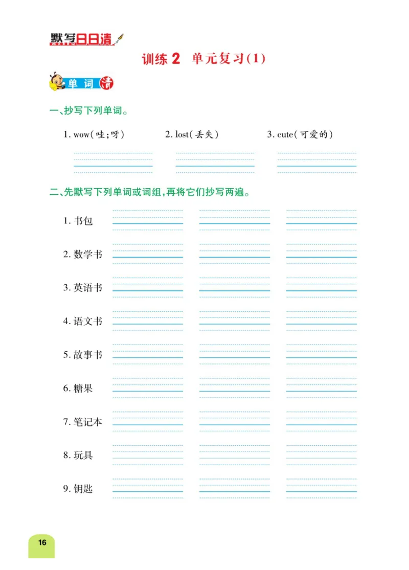 默写日日清四年级上册英语人教版_26春四年级上下册人教版_四上英语合集人教版PEP英语四年级上册新教材（教学视频+课件+动画+音频+练习+教案）_17练习资料_《默写日日清》