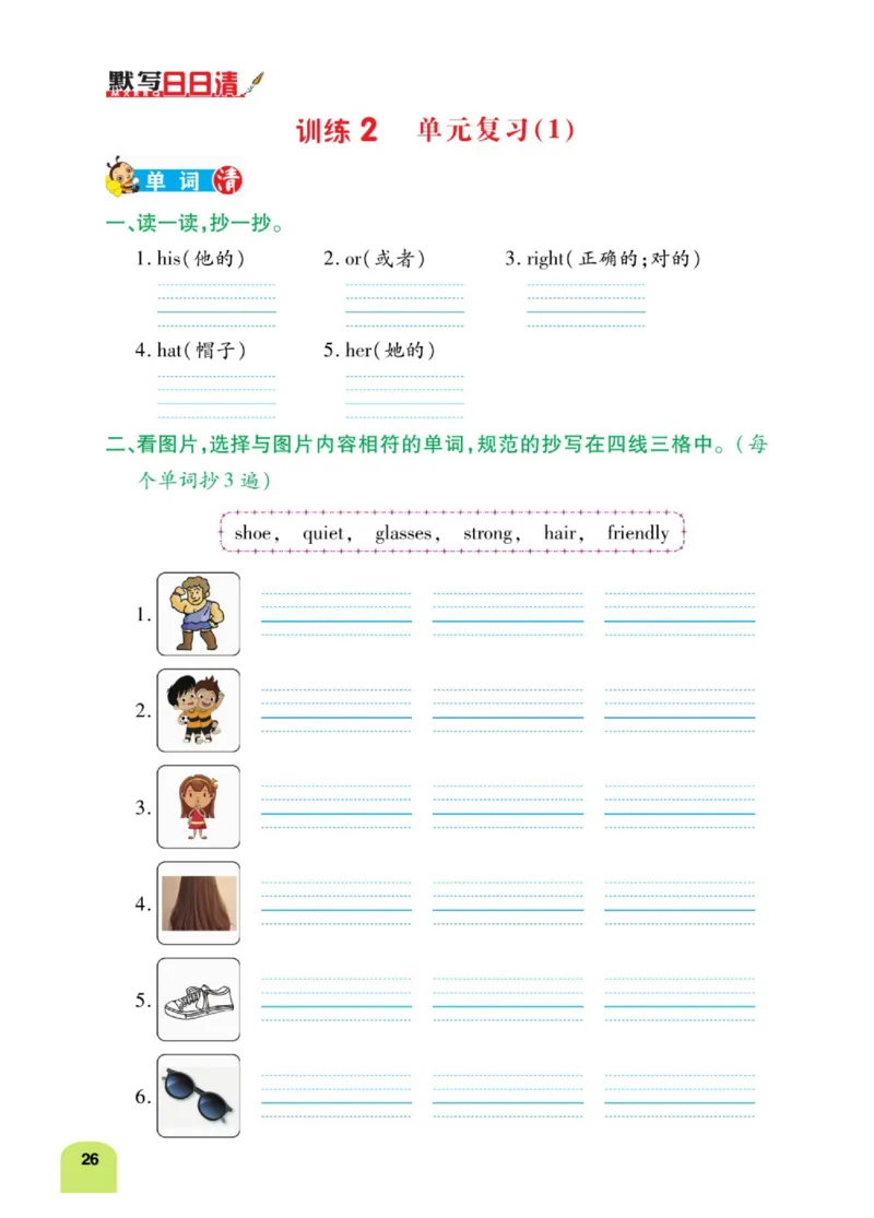 默写日日清四年级上册英语人教版_26春四年级上下册人教版_四上英语合集人教版PEP英语四年级上册新教材（教学视频+课件+动画+音频+练习+教案）_17练习资料_《默写日日清》
