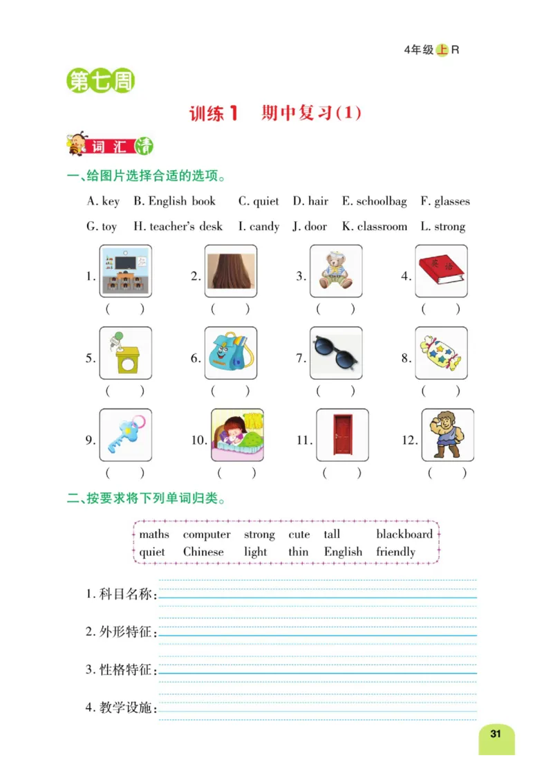 默写日日清四年级上册英语人教版_26春四年级上下册人教版_四上英语合集人教版PEP英语四年级上册新教材（教学视频+课件+动画+音频+练习+教案）_17练习资料_《默写日日清》