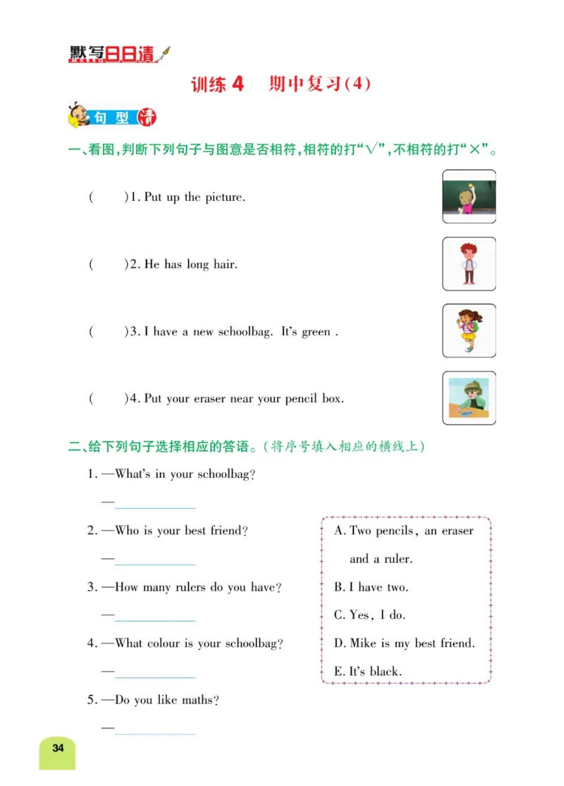 默写日日清四年级上册英语人教版_26春四年级上下册人教版_四上英语合集人教版PEP英语四年级上册新教材（教学视频+课件+动画+音频+练习+教案）_17练习资料_《默写日日清》