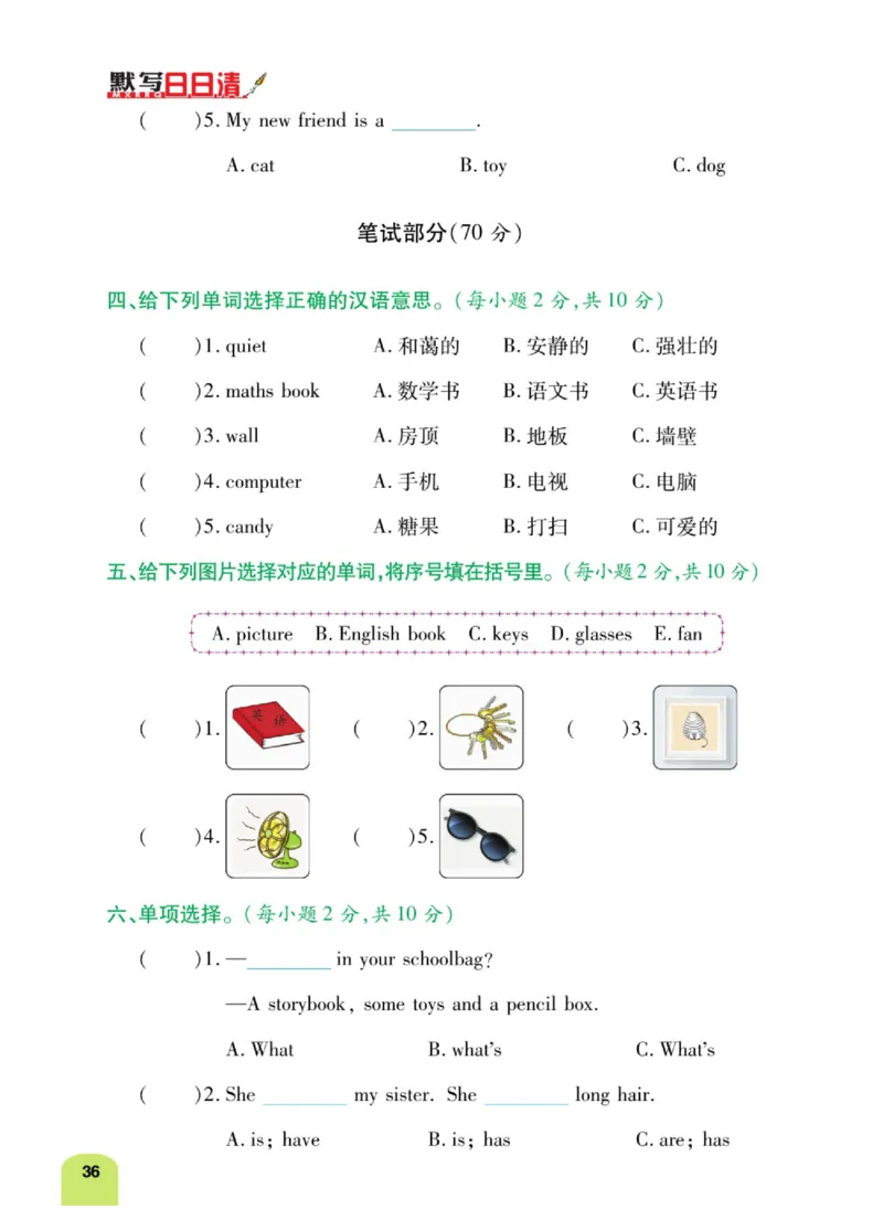 默写日日清四年级上册英语人教版_26春四年级上下册人教版_四上英语合集人教版PEP英语四年级上册新教材（教学视频+课件+动画+音频+练习+教案）_17练习资料_《默写日日清》