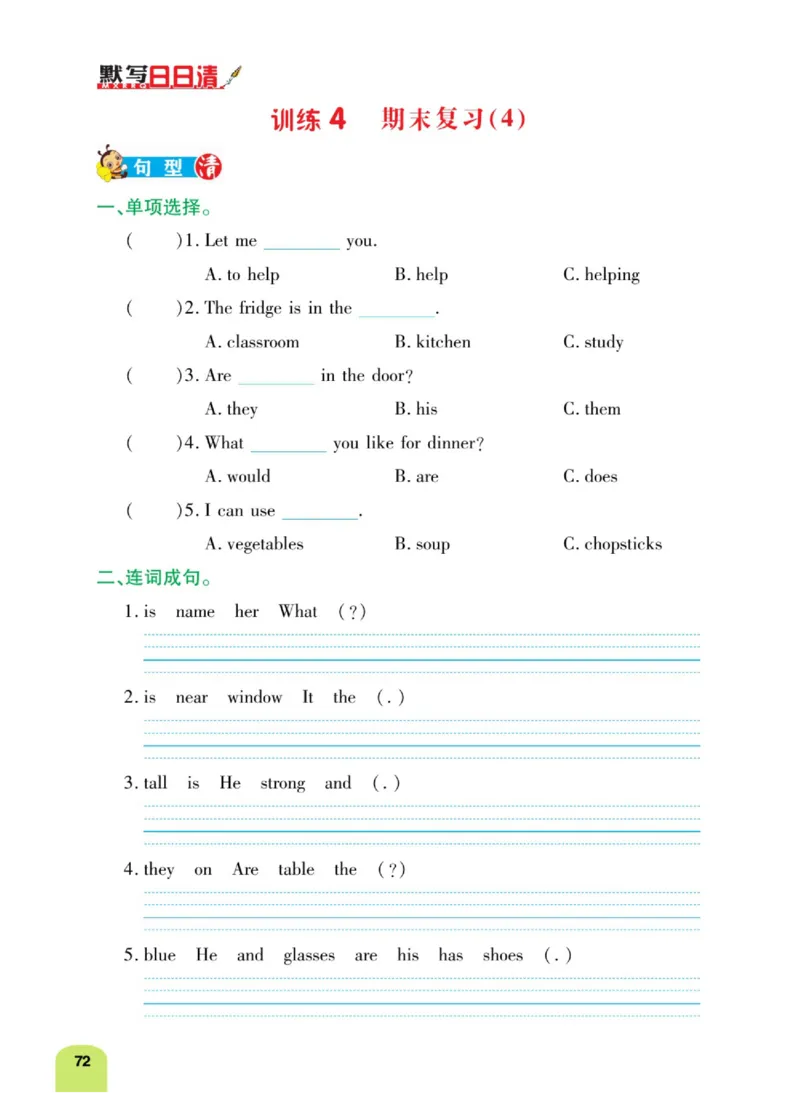默写日日清四年级上册英语人教版_26春四年级上下册人教版_四上英语合集人教版PEP英语四年级上册新教材（教学视频+课件+动画+音频+练习+教案）_17练习资料_《默写日日清》