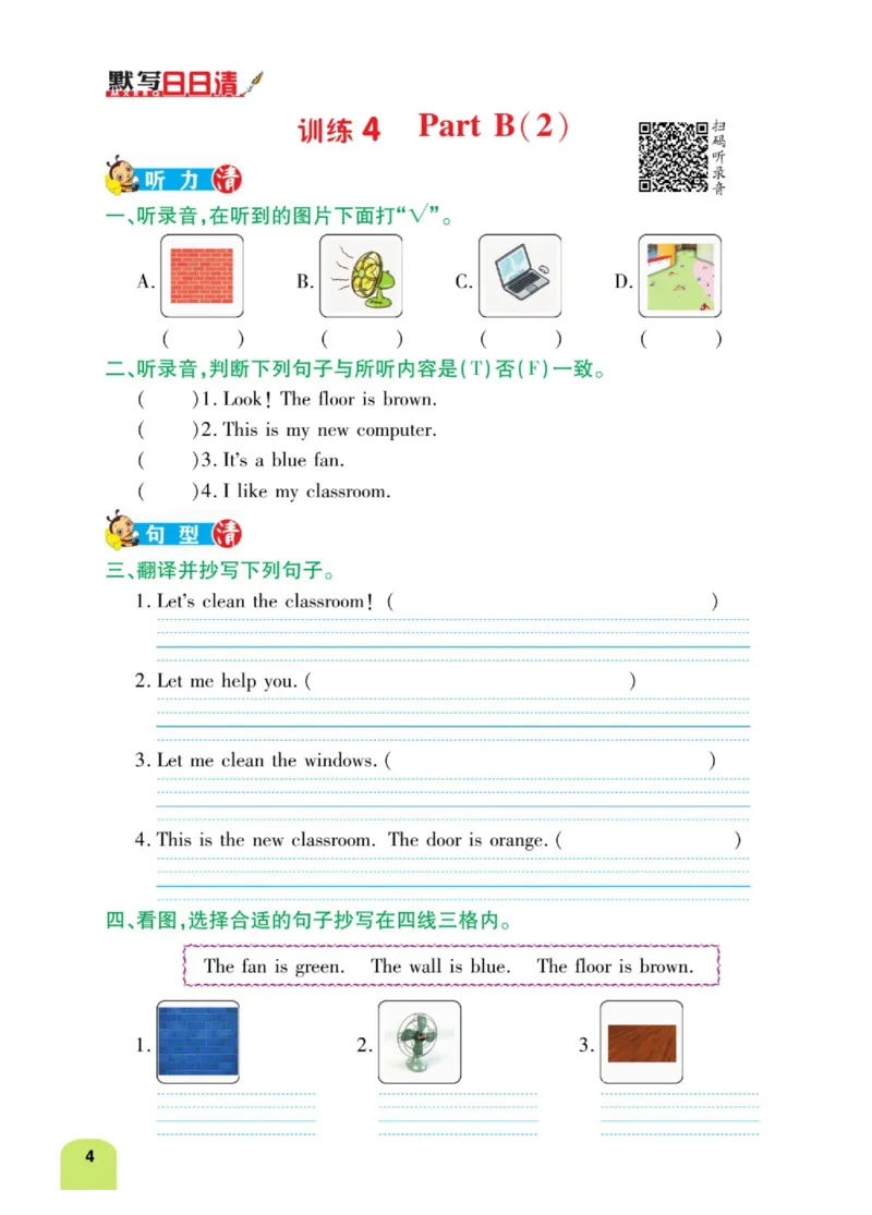 默写日日清四年级上册英语人教版_26春四年级上下册人教版_四上英语合集人教版PEP英语四年级上册新教材（教学视频+课件+动画+音频+练习+教案）_17练习资料_《默写日日清》