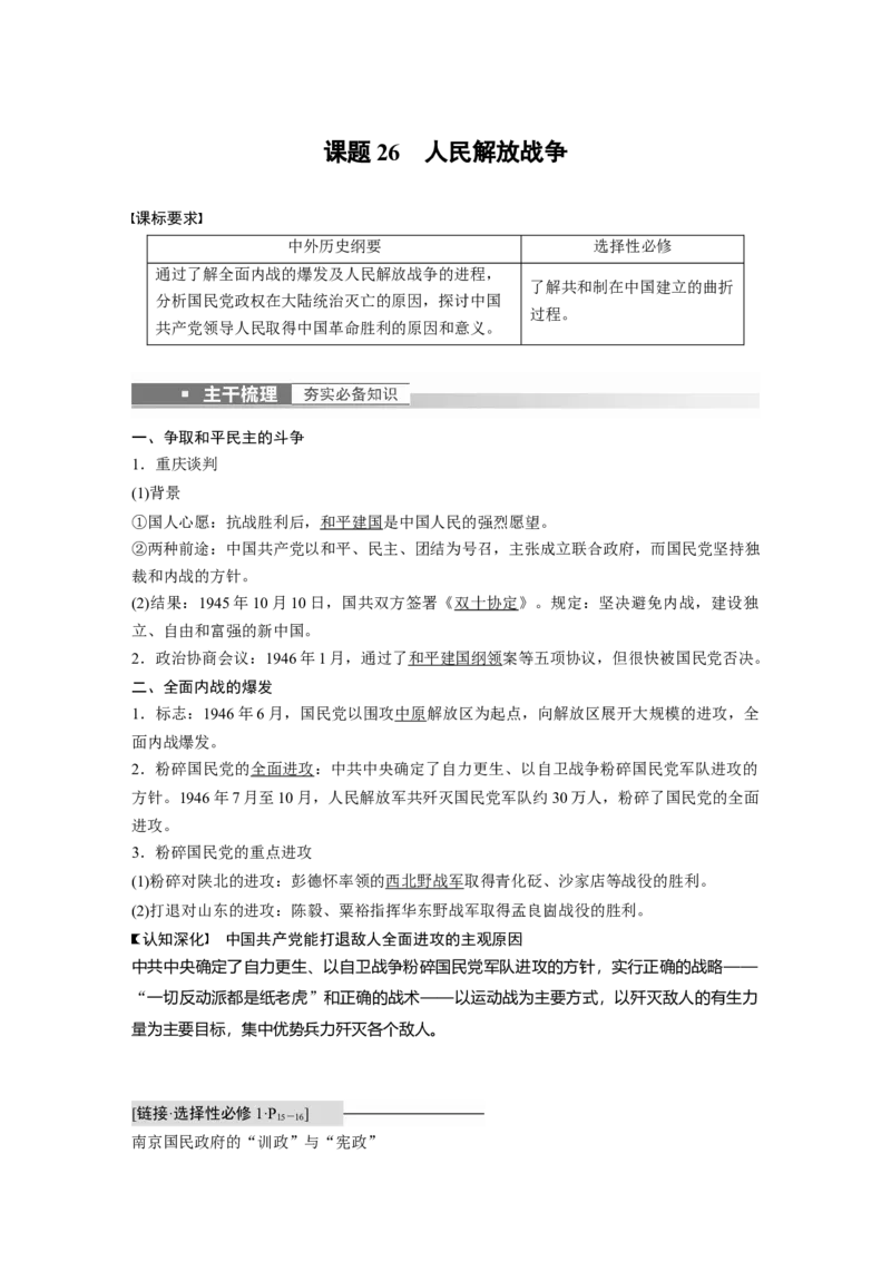 2023年高考历史一轮复习（部编版新高考）第9讲课题26　人民解放战争_07高考历史_新高考复习资料_2023年新高考复习资料_2023新高考大一轮复习讲义