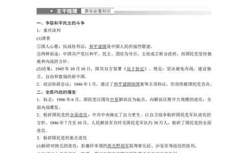 2023年高考历史一轮复习（部编版新高考）第9讲课题26　人民解放战争_07高考历史_新高考复习资料_2023年新高考复习资料_2023新高考大一轮复习讲义