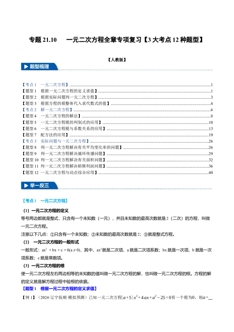 专题21.10一元二次方程全章专项复习（3大考点12种题型）（举一反三）（人教版）（教师版）_初中数学_九年级数学上册（人教版）_母题专项-U66_2025版
