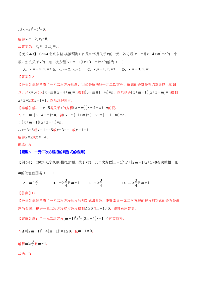 专题21.10一元二次方程全章专项复习（3大考点12种题型）（举一反三）（人教版）（教师版）_初中数学_九年级数学上册（人教版）_母题专项-U66_2025版